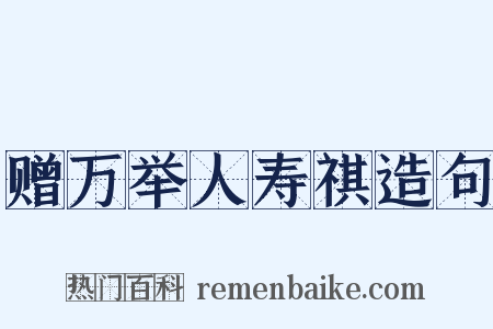 赠万举人寿祺造句是什么意思的图片